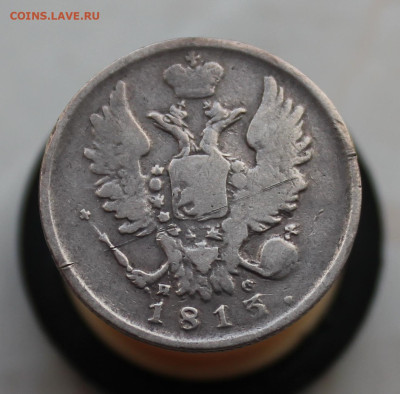 20 копеек 1813 года - IMG_5903.JPG