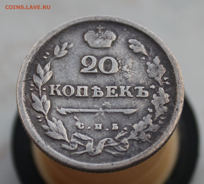 20 копеек 1813 года - IMG_5905.JPG