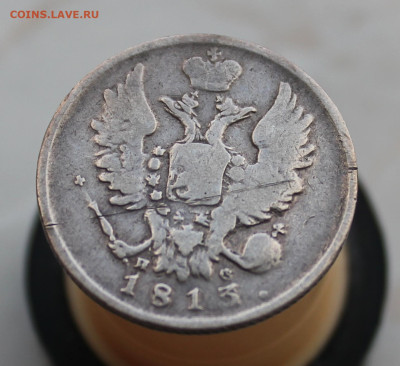 20 копеек 1813 года - IMG_5904.JPG