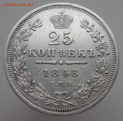 25 копеек  1848  года  СПБ  НI  до 12.07.2023  до 22-00  МСК - 1