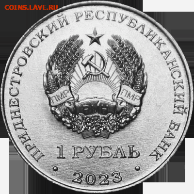 Приднестровье. - 1_rub_2023_gerb
