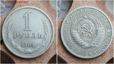 1 рубль 1964 год. До 14.07 - IMG_20230621_121102
