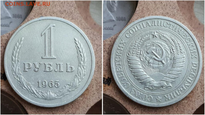 1 рубль 1965 год. До 14.07 - IMG_20230621_121104