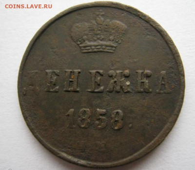 Царскую медь ДЕНЕЖКА - 11