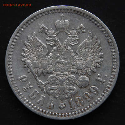 1 рубль 1899 ФЗ Хороший с 200! До 13.07 в 22:10 - РИ 1 рубль 1899 ФЗ_7