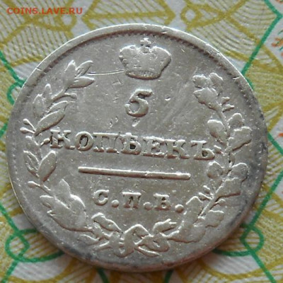 5 копеек 1815 СПБ МФ до 13.07.2023 - монеты 527