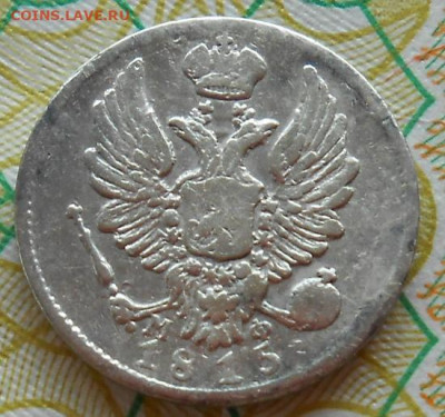 5 копеек 1815 СПБ МФ до 13.07.2023 - монеты 530