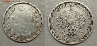 1 рубль 1878г короткий - рубль1878