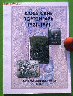 Каталог СОВЕТСКИЕ ПОРТСИГАРЫ - 00 (2)