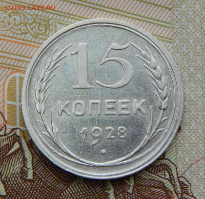 15, 20 копеек 1928 года - DSCN6288.JPG