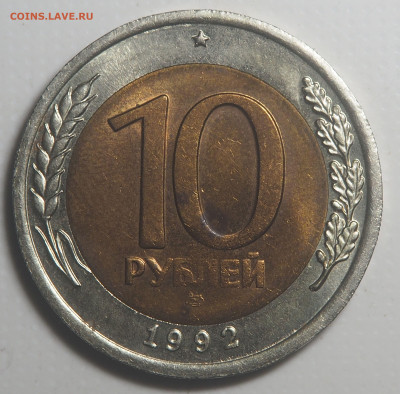 10 рублей 1992 биметал ГКЧП до 14.07.2023 в 22.00 - P7090687