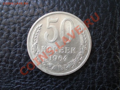 50 копеек 1964 до 27.12.11 в 22:00 - PC220005.JPG
