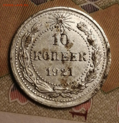 №2--10 копеек 1921г. - IMG_20230711_090153