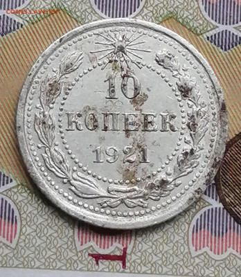 №2--10 копеек 1921г. - IMG_20230711_085806