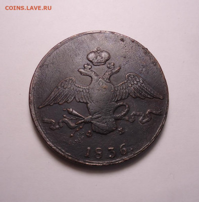 10 копеек 1836 года ЕМ ФХ - 02.JPG