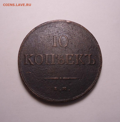 10 копеек 1836 года ЕМ ФХ - 01.JPG