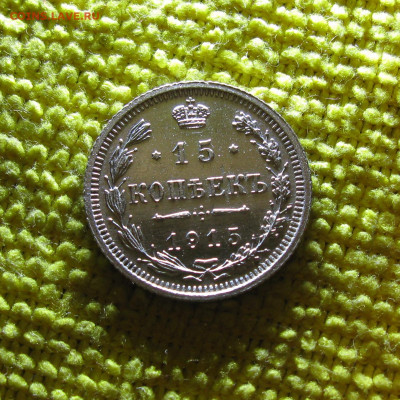 15 копеек 1915 до 11.07 в 22.00 МСК - Без имени-8