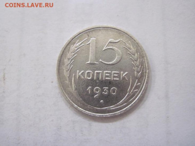 15 копеек 1930 до 13.07.23 - IMG_4552.JPG