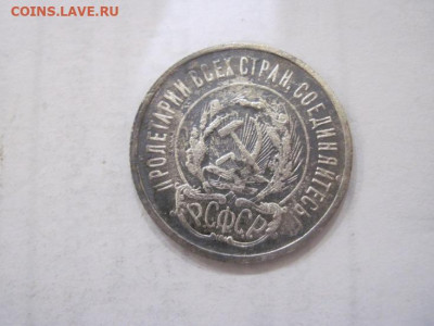 20 копеек 1923 до 13.07.23 - IMG_4558.JPG