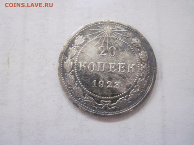 20 копеек 1923 до 13.07.23 - IMG_4556.JPG
