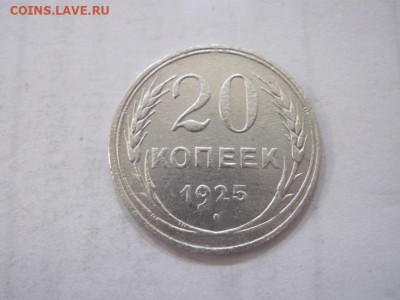 20 копеек 1925 до 13.07.23 - IMG_4559.JPG