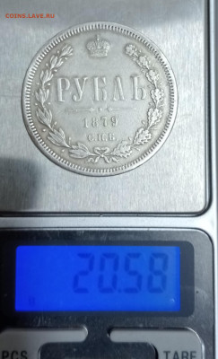 1 рубль 1879 год до 12.07.23.г. в 22.00. - IMG_20230711_121819