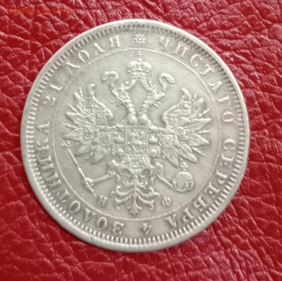 1 рубль 1879 год до 12.07.23.г. в 22.00. - IMG_20230711_121639