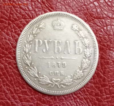1 рубль 1879 год до 12.07.23.г. в 22.00. - IMG_20230711_121539