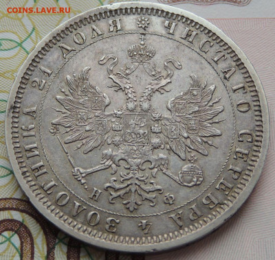 Рубль 1878 года до 22:00 16 июля - DSCN3040.JPG