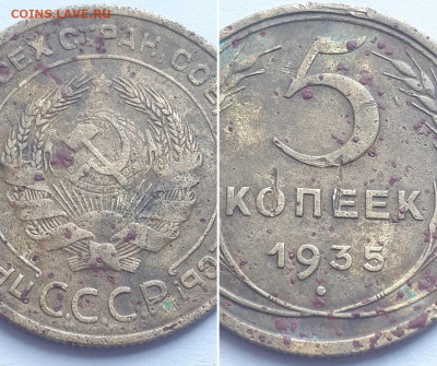 5 копеек 1935 старый тип. - 5 копеек 3