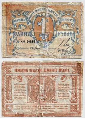 Псков. 1 рубль. 1918г.  до 15.07 в 22:15 - Псков