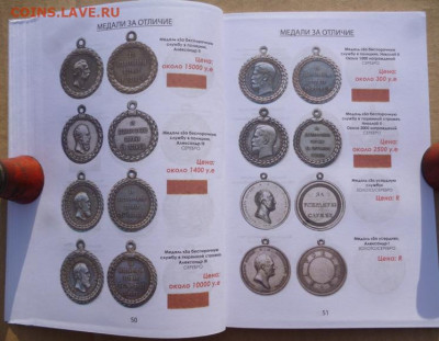 КАТАЛОГ НАГРАДЫ РОССИЙСКОЙ ИМПЕРИИ 1700-1917г - 12.JPG