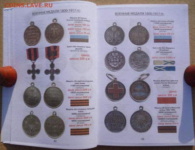 КАТАЛОГ НАГРАДЫ РОССИЙСКОЙ ИМПЕРИИ 1700-1917г - 11.JPG