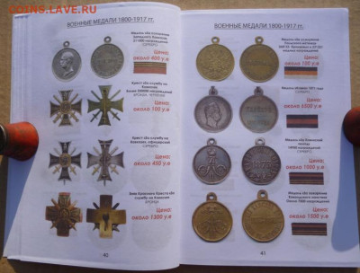 КАТАЛОГ НАГРАДЫ РОССИЙСКОЙ ИМПЕРИИ 1700-1917г - 10.JPG