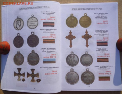 КАТАЛОГ НАГРАДЫ РОССИЙСКОЙ ИМПЕРИИ 1700-1917г - 9.JPG