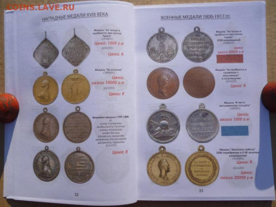 КАТАЛОГ НАГРАДЫ РОССИЙСКОЙ ИМПЕРИИ 1700-1917г - 8.JPG