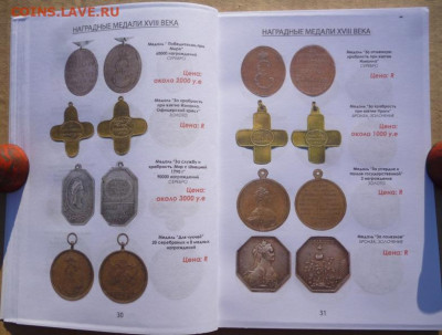 КАТАЛОГ НАГРАДЫ РОССИЙСКОЙ ИМПЕРИИ 1700-1917г - 7.JPG