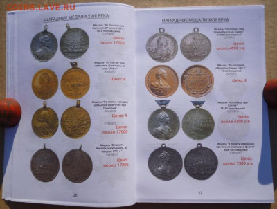 КАТАЛОГ НАГРАДЫ РОССИЙСКОЙ ИМПЕРИИ 1700-1917г - 6.JPG