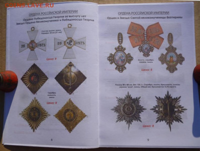 КАТАЛОГ НАГРАДЫ РОССИЙСКОЙ ИМПЕРИИ 1700-1917г - 4.JPG