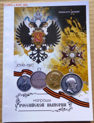 КАТАЛОГ НАГРАДЫ РОССИЙСКОЙ ИМПЕРИИ 1700-1917г - 00 кл.JPG