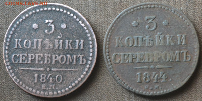 3 копейки 1840 ем, вензель украшен. - 3в33.JPG