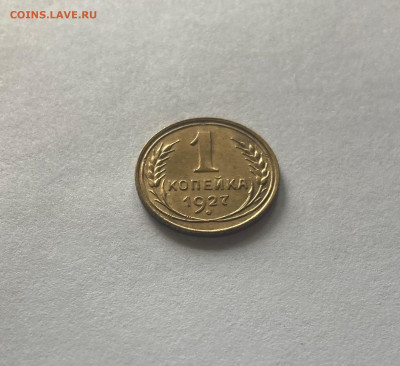 1 копейка 1927г.,(Ф11), до 17.07.23г. - 127-4