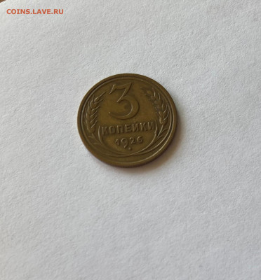 3 копейки 1926г., до 17.07.23г. - 326-4
