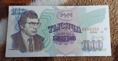 1000 билетов  МММ ,серия СП.3 выпуск. - image (6)