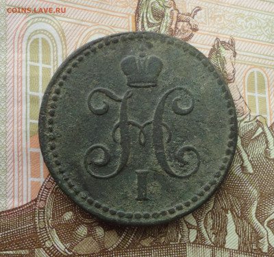 Копейка 1844 года ем. До 14.07.23. - DSC05778.JPG