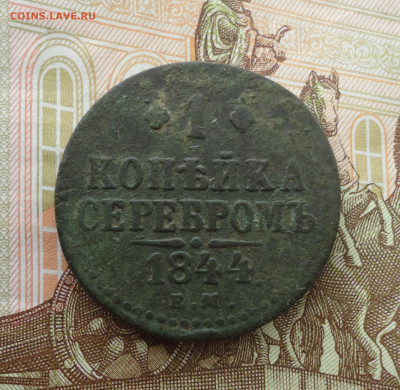 Копейка 1844 года ем. До 14.07.23. - DSC05775.JPG