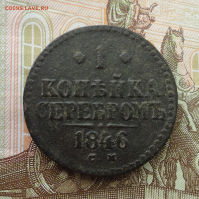 Копейка 1846 года см. До 14.07.23. - DSC05780.JPG