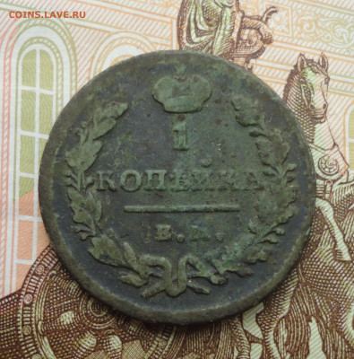 Копейка 1828 года ем ик. До 14.07.23. - DSC05700.JPG