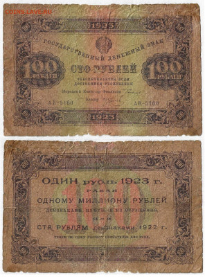 100 рублей РСФСР 1923год до 15.07 в 22:05 - 100_23