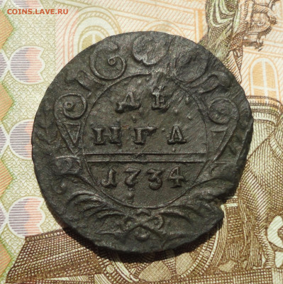 Денга 1734 года. До 14.07.23. - DSC05270.JPG